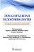 Доказательная эндокринология. 3-е изд., испр.и доп