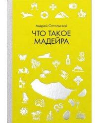 Что такое Мадейра