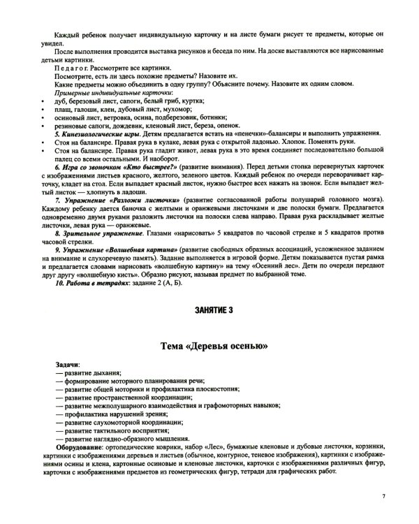 Конспекты развивающих занятий для предшкольников (6-8 лет)