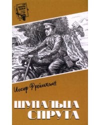 Щупальца спрута: роман