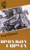 Щупальца спрута: роман