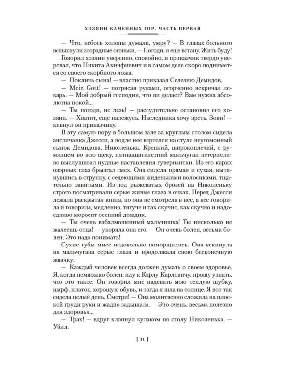 Каменный Пояс. Хозяин Каменных гор: роман