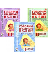 Говорим правильно в 5-6 лет. Конспекты фронтальных занятий I периода обучения в старшей логогруппе (комплект из 3-х книг)