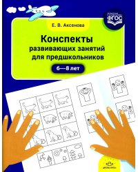 Конспекты развивающих занятий для предшкольников (6-8 лет)
