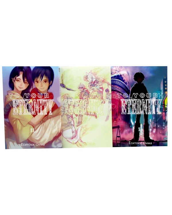 To Your Eternity. Т. 11-13 (комплект из 3-х томов)