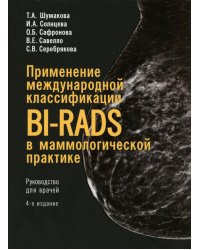 Применение международной классификации BI-RADS в маммологической практике. Руководство для врачей. 4-е изд