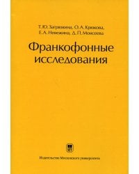 Франкофонные исследования: Монография