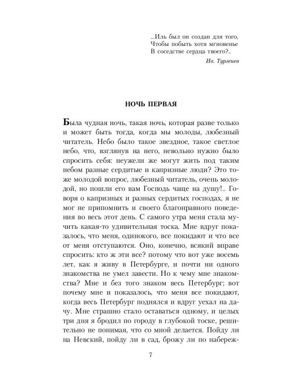 Белые ночи; Неточка Незванова