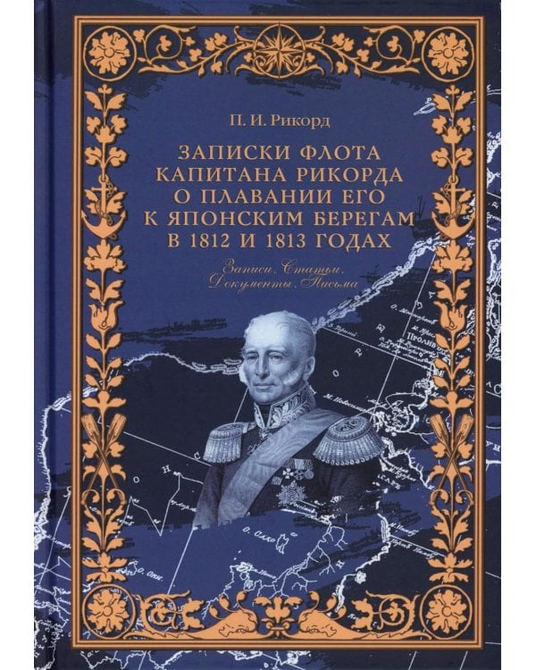 Записки флота капитана Рикорда о плавании его к японским берегам в 1812 и 1813 годах  и о сношениях с японцами. Записи. Статьи. Документы. Письма
