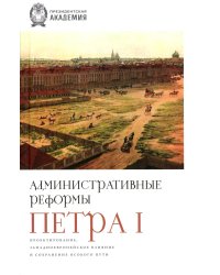 Административные реформы Петра I. Проектирование, западноевропейское влияние и сохранение особого пу