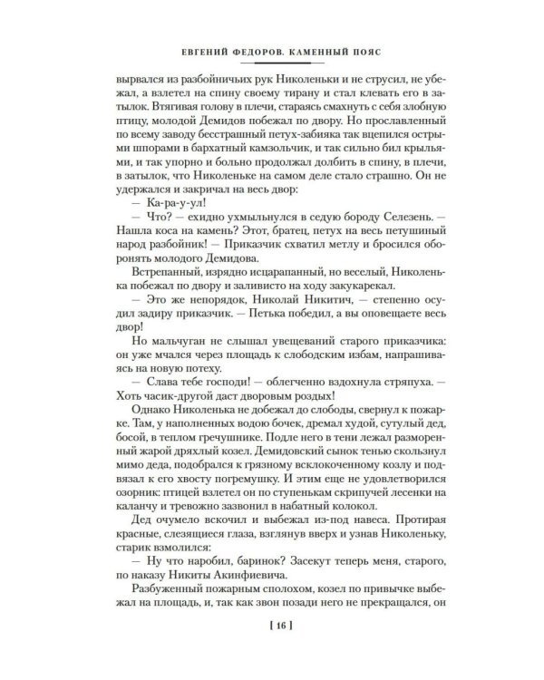 Каменный Пояс. Хозяин Каменных гор: роман