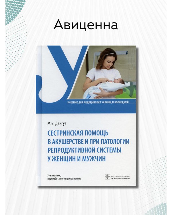 Сестринская помощь в акушерстве и при патологии репродуктивной системы у женщин и мужчин. Учебник
