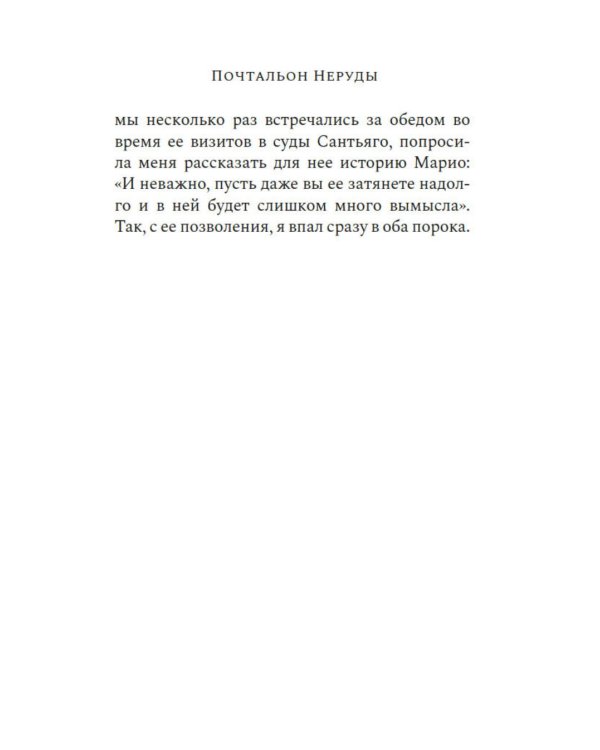 Почтальон Неруды: роман