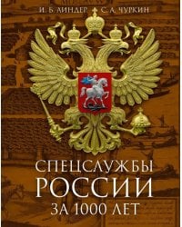 Спецслужбы России за 1000 лет. 2-е изд., доп