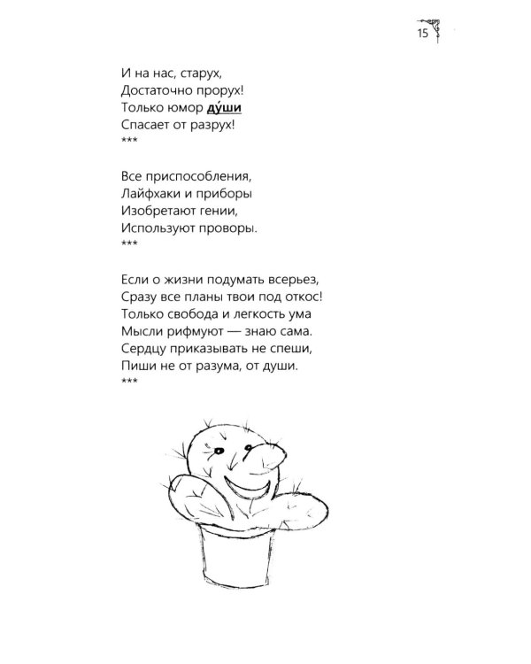 Я рифмую мою жизнь.