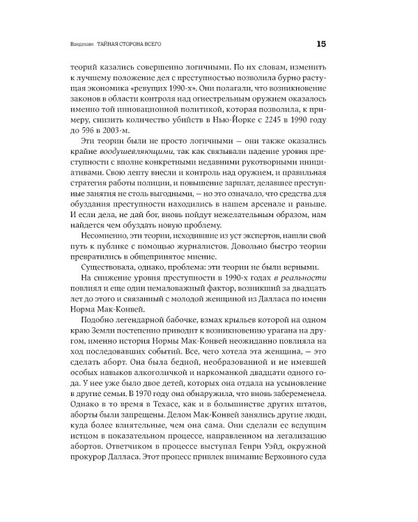 Фрикономика: Экономист-хулиган и журналист-сорвиголова исследуют скрытые причины всего на свете. (обл.)