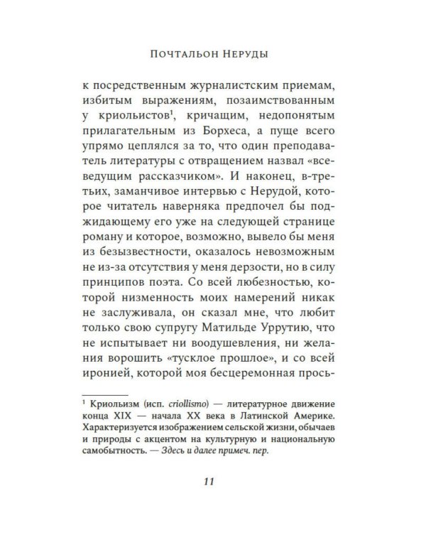 Почтальон Неруды: роман