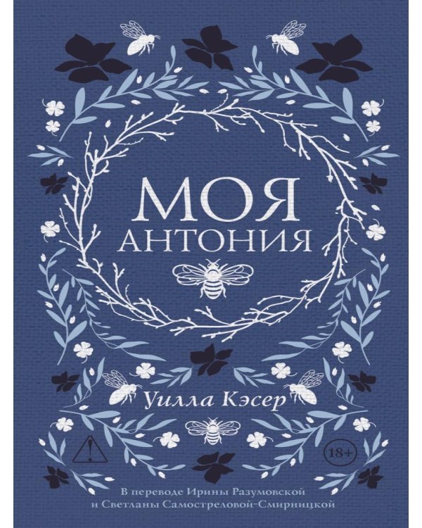 Моя Антония