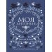 Моя Антония