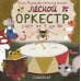 Лесной оркестр. Счет от 1 до 10
