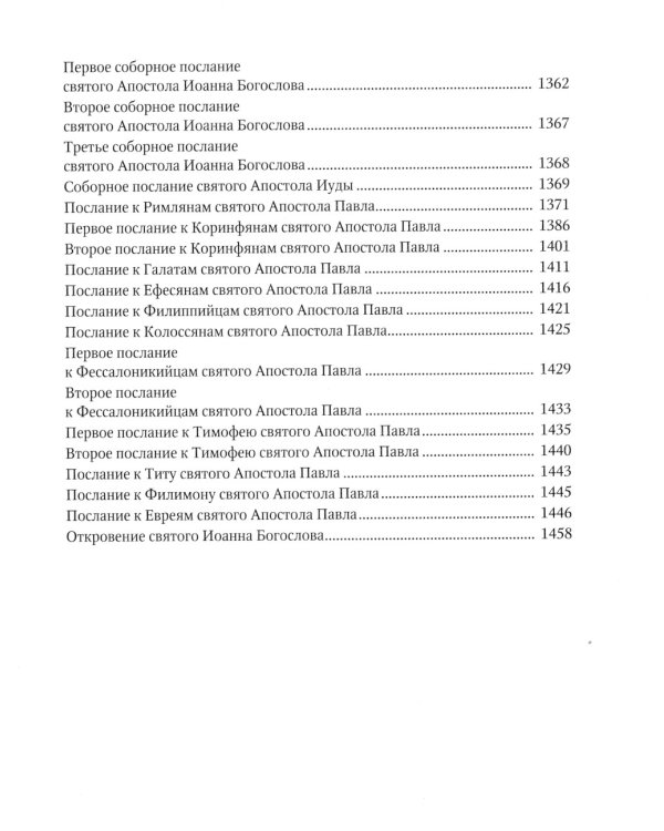 Библия или Книги Священного Писания Ветхого и Нового Завета, в русском переводе (круп.шрифт)