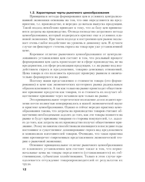Ценообразование: Учебник. 2-е изд., стер