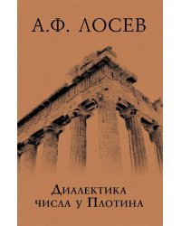 Диалектика числа у Плотина (перевод и комментарий трактата Плотина "О числах")