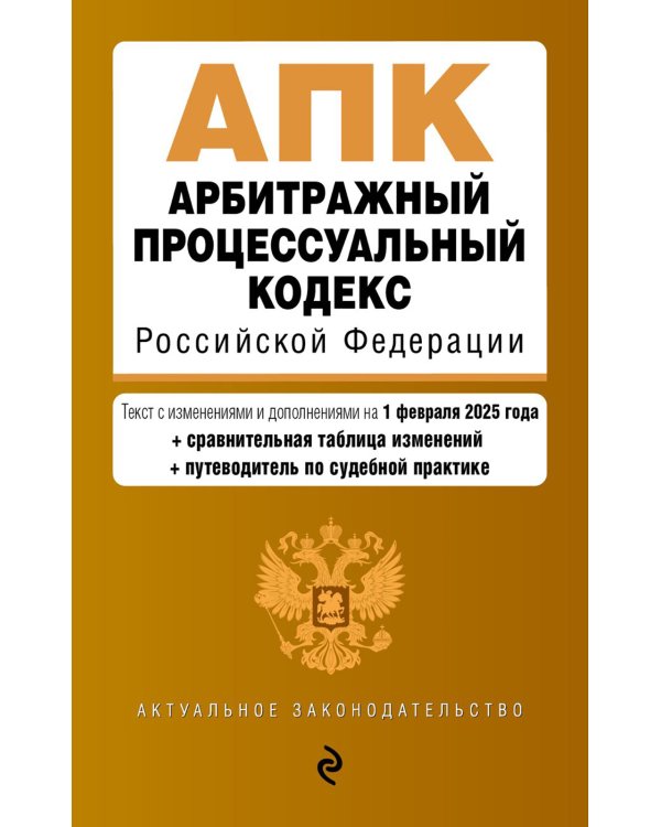 Дополнительное изображение книги «АПК. Арбитражный процессуальный кодекс РФ. В ред. на 01.02.25 с табл. изм. и указ. суд. Практ»