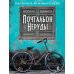 Почтальон Неруды: роман