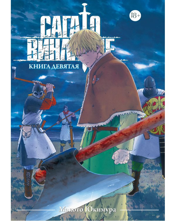 Сага о Винланде. Кн. 9