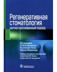 Регенеративная стоматология. Научно обоснованный подход