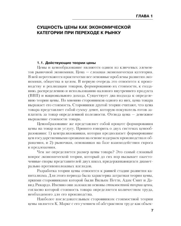 Ценообразование: Учебник. 2-е изд., стер