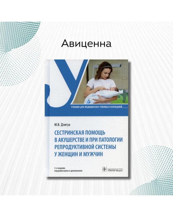 Сестринская помощь в акушерстве и при патологии репродуктивной системы у женщин и мужчин. Учебник