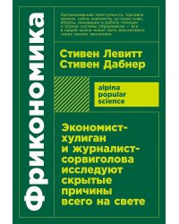 Фрикономика: Экономист-хулиган и журналист-сорвиголова исследуют скрытые причины всего на свете. (обл.)