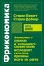 Фрикономика: Экономист-хулиган и журналист-сорвиголова исследуют скрытые причины всего на свете. (обл.)