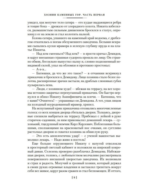 Каменный Пояс. Хозяин Каменных гор: роман