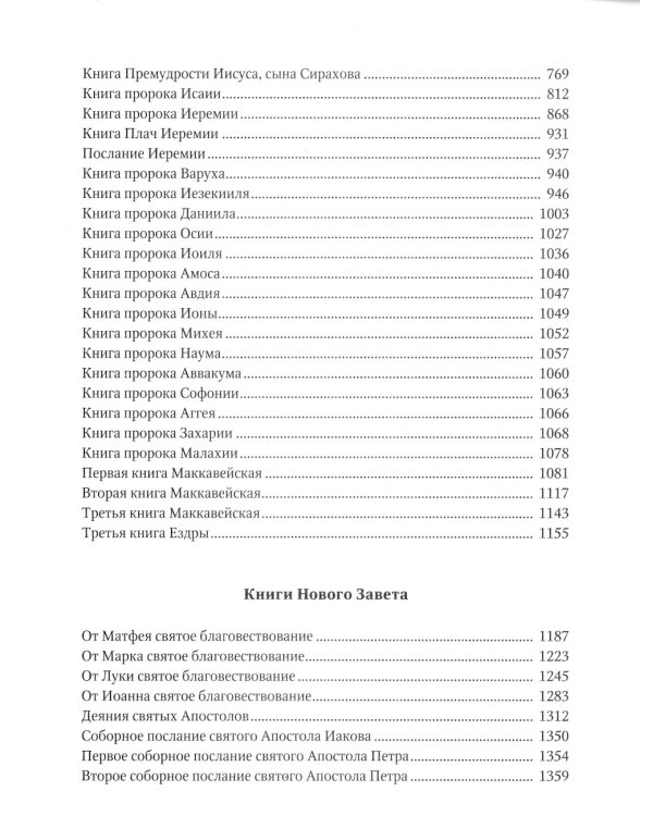 Библия или Книги Священного Писания Ветхого и Нового Завета, в русском переводе (круп.шрифт)