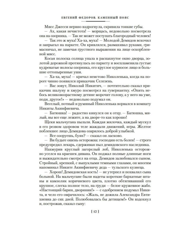 Каменный Пояс. Хозяин Каменных гор: роман