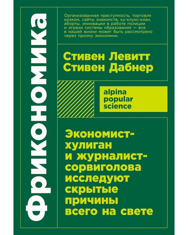 Фрикономика: Экономист-хулиган и журналист-сорвиголова исследуют скрытые причины всего на свете. (обл.)