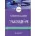Правоведение: Учебник