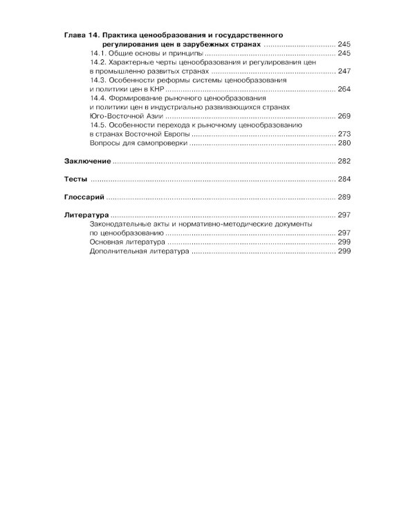 Ценообразование: Учебник. 2-е изд., стер
