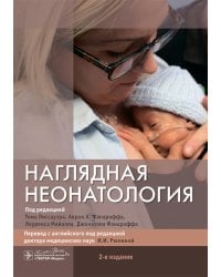 Наглядная неонатология. 2-е изд