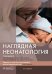 Наглядная неонатология. 2-е изд