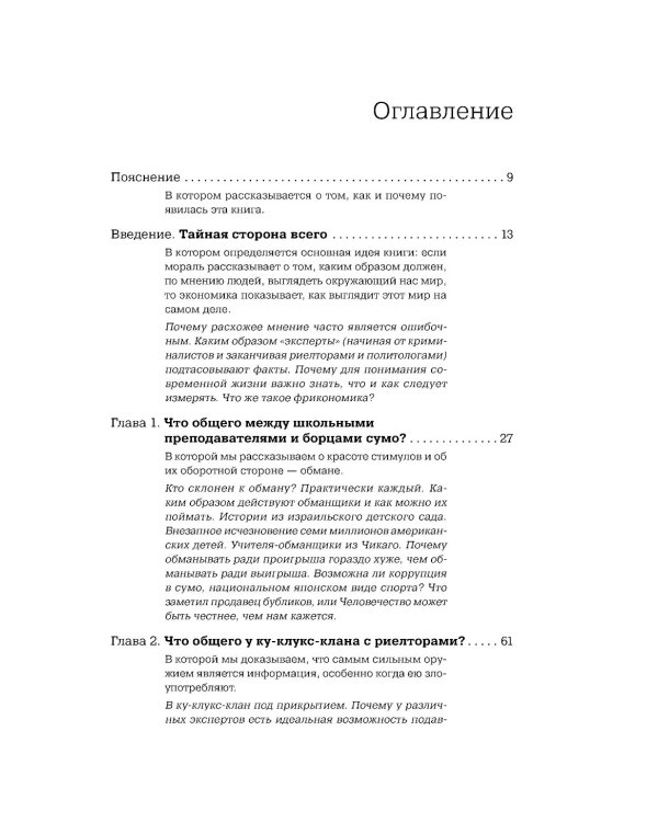 Фрикономика: Экономист-хулиган и журналист-сорвиголова исследуют скрытые причины всего на свете. (обл.)