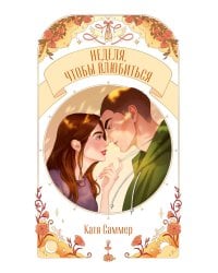 Неделя, чтобы влюбиться
