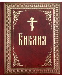 Библия или Книги Священного Писания Ветхого и Нового Завета, в русском переводе (круп.шрифт)