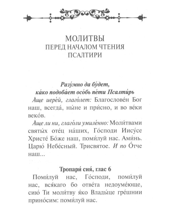 Псалтирь. Крупным шрифтом