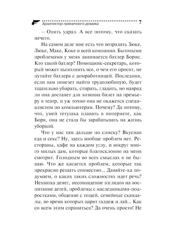 Архитектор пряничного домика