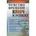 Чувство времени - ключ к успеху: Время вокруг нас и внутри нас