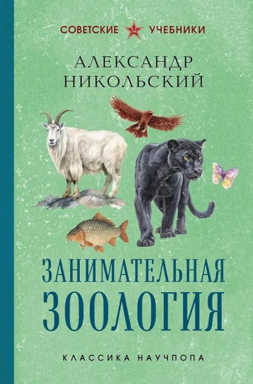 Занимательная зоология. Лучшие советские учебники